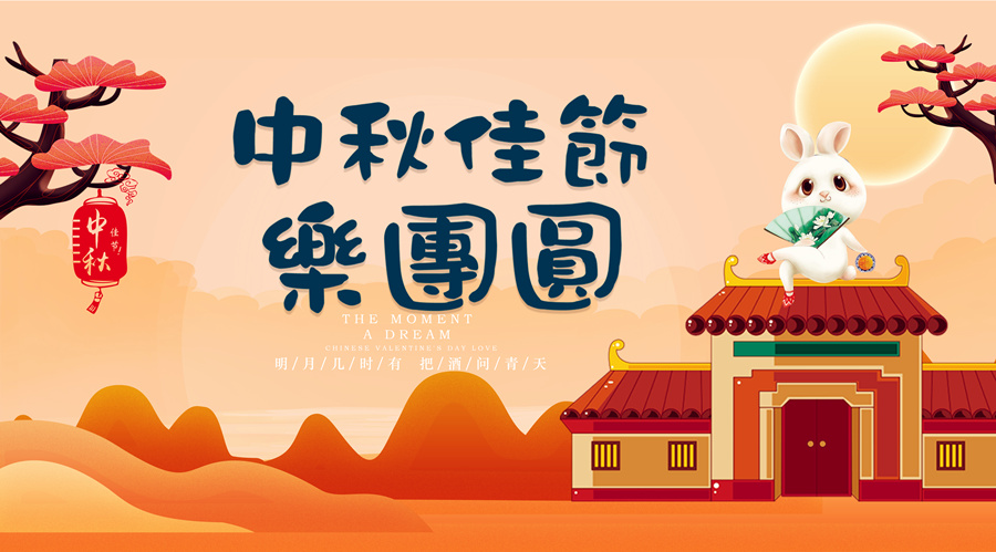 中秋祝福│開元礦業(yè)集團(tuán)祝您美滿吉祥，福壽安康