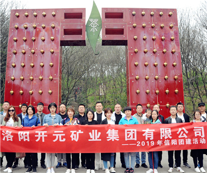 感受信陽茶文化 體驗(yàn)綠色生態(tài)游｜洛陽開元集團(tuán)2019年信陽團(tuán)建活動(dòng)